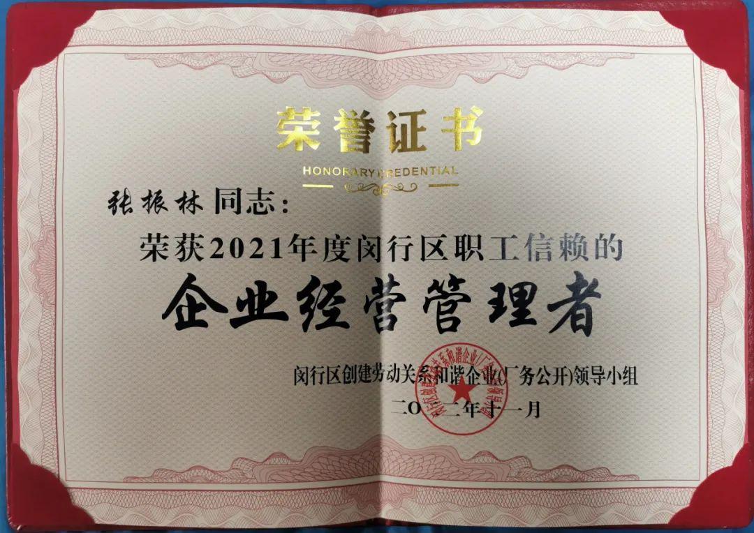 喜報 | 熱烈祝賀寶開執行總裁張振林榮獲“閔行區職工信賴的企業經營管理者”