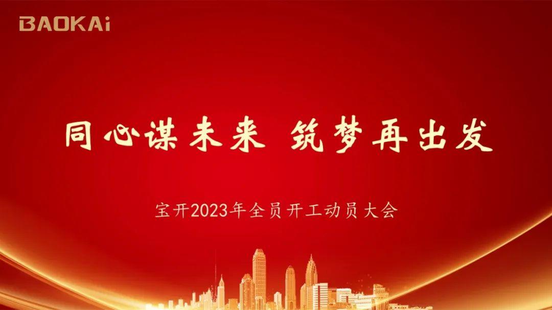 同心謀未來 · 筑夢再出發｜寶開2023年度全員開工動員大會在滬召開