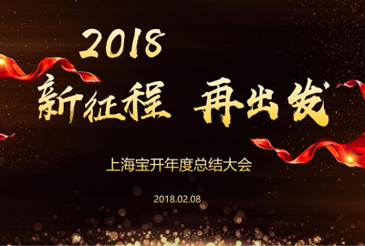 新聞 | “2018新征程，再出發(fā)” 寶開(kāi)年終總結(jié)大會(huì)順利召開(kāi)