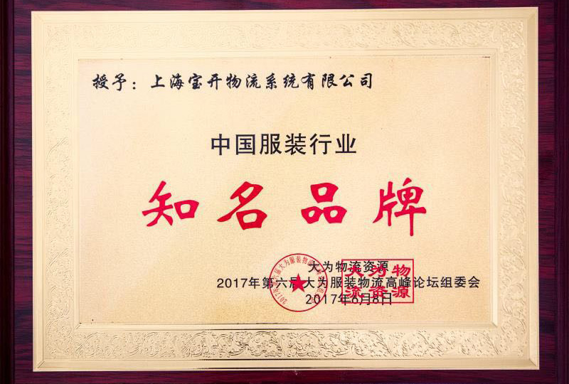 喜訊：2017年6月第6屆中國大為服裝物流高峰論壇暨全國服裝電商物流技術交流會。