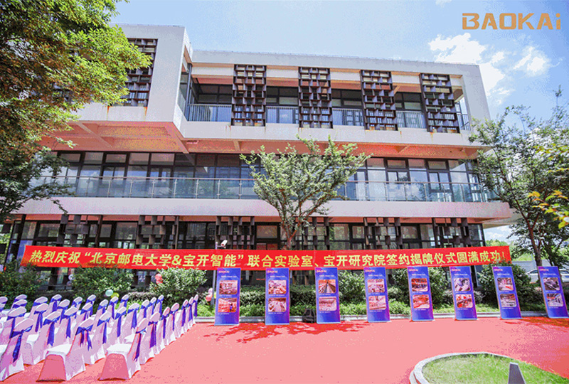 新聞 | 熱烈慶祝“北京郵電大學(xué)&寶開智能”聯(lián)合實(shí)驗(yàn)室、寶開研究院正式成立！