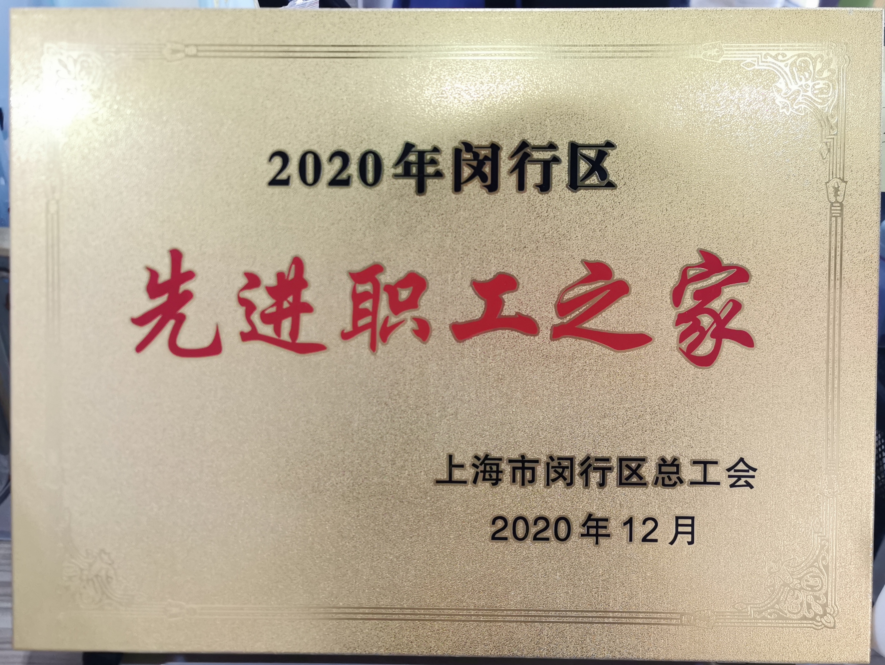 新聞 | 寶開榮獲“2020年閔行區先進職工之家”榮譽稱號