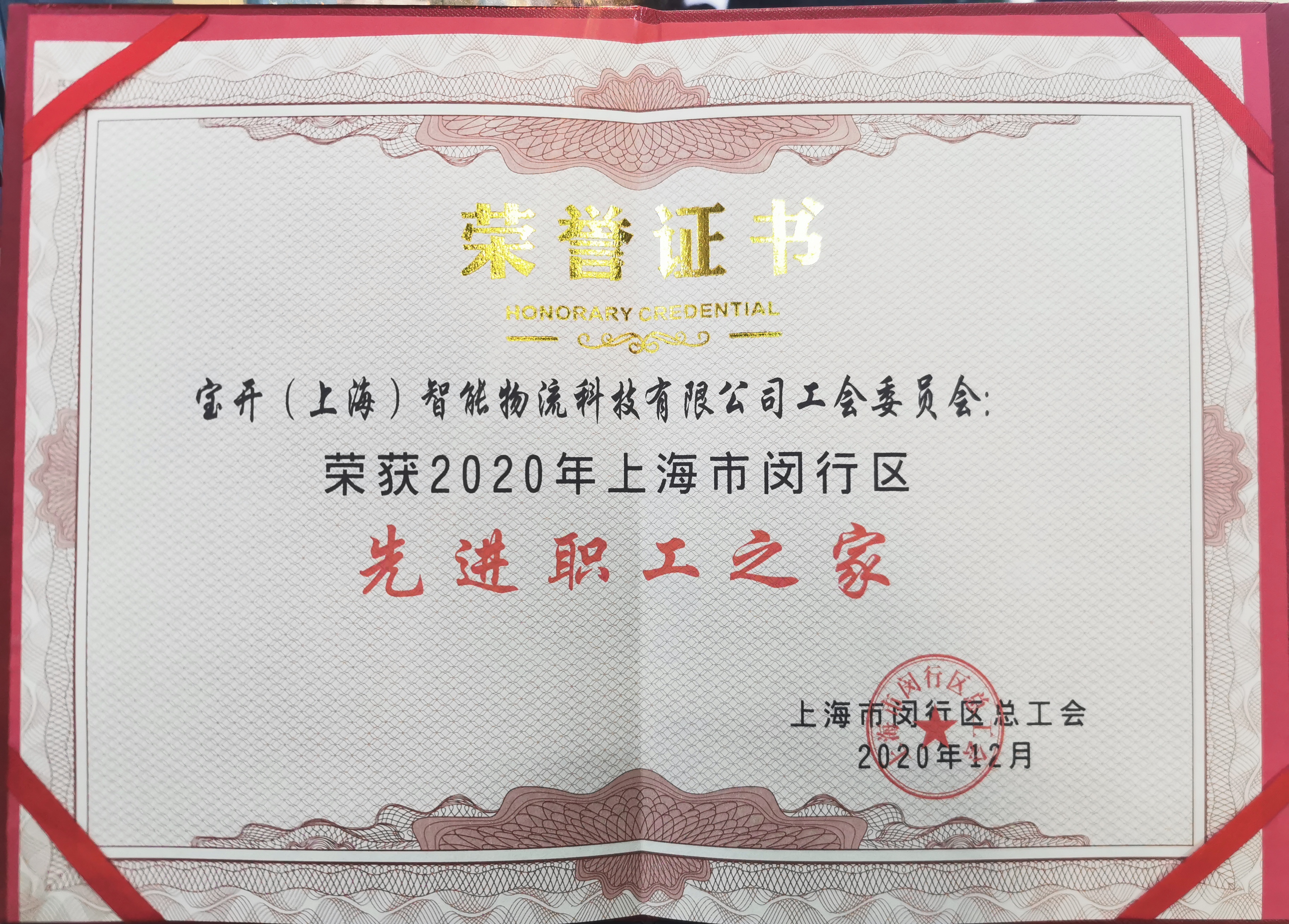 新聞 | 寶開榮獲“2020年閔行區先進職工之家”榮譽稱號