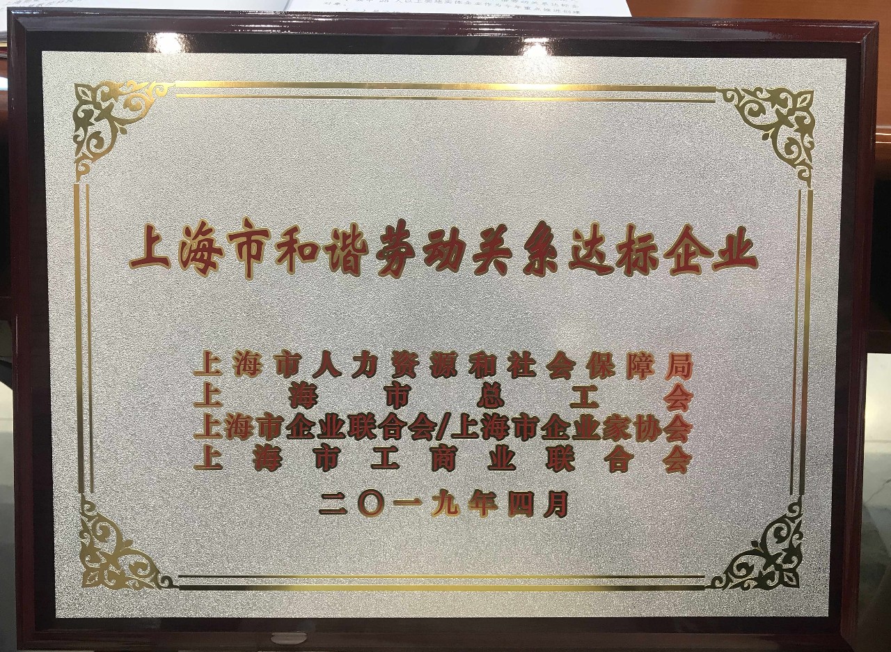 新聞 | 寶開榮獲“上海市和諧勞動關系達標企業”