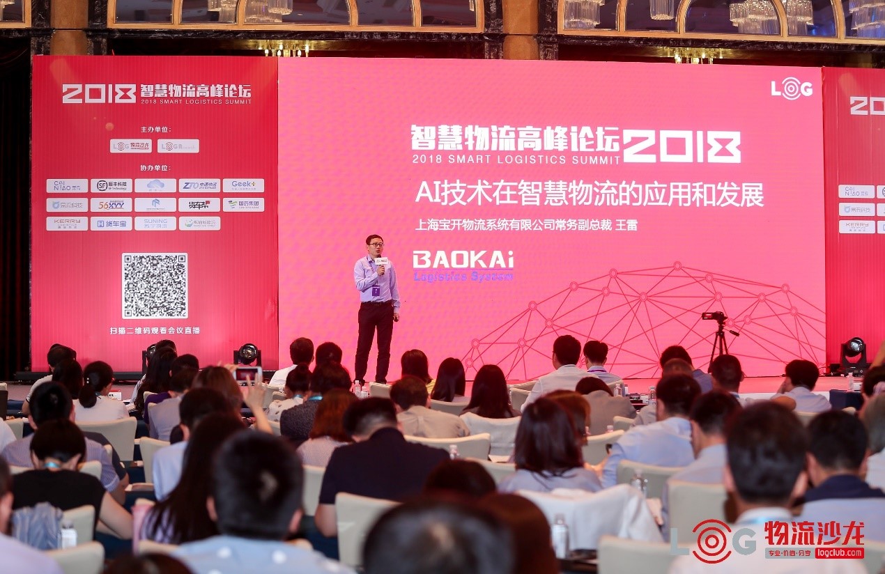 2018智慧物流高峰論壇 | 寶開常務(wù)副總裁王雷應(yīng)邀作主題演講為活動添彩