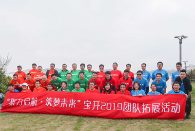 聚力啟航 筑夢未來 | 寶開成功舉辦2019團(tuán)隊(duì)拓展旅游活動